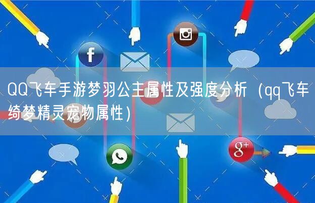 QQ飞车手游梦羽公主属性及强度分析（qq飞车绮梦精灵宠物属性）