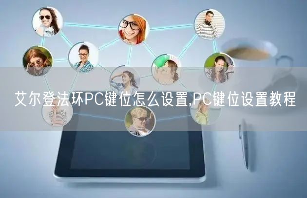 艾尔登法环PC键位怎么设置,PC键位设置教程