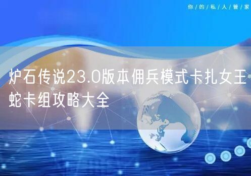 炉石传说23.0版本佣兵模式卡扎女王蛇卡组攻略大全