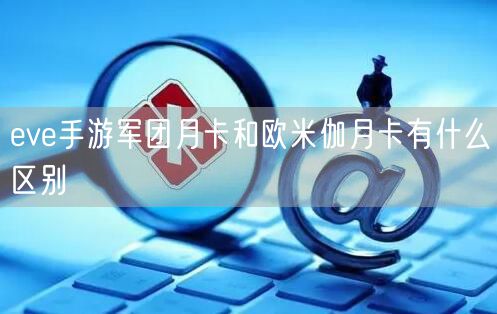 eve手游军团月卡和欧米伽月卡有什么区别