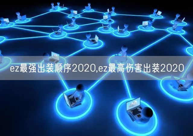 ez最强出装顺序2020,ez最高伤害出装2020