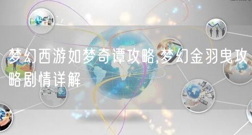 梦幻西游如梦奇谭攻略,梦幻金羽曳攻略剧情详解