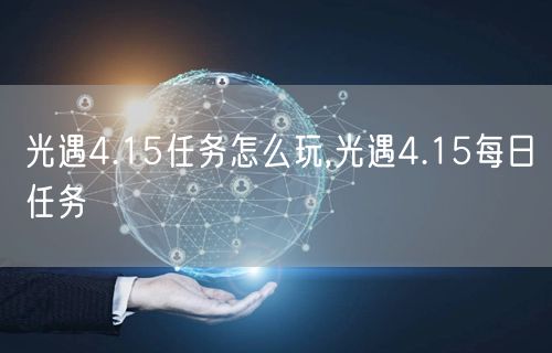 光遇4.15任务怎么玩,光遇4.15每日任务