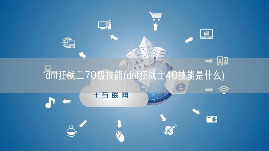 dnf狂战二70级技能(dnf狂战士40技能是什么)