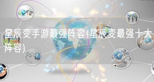 星辰变手游最强阵容(星辰变最强十大阵容)