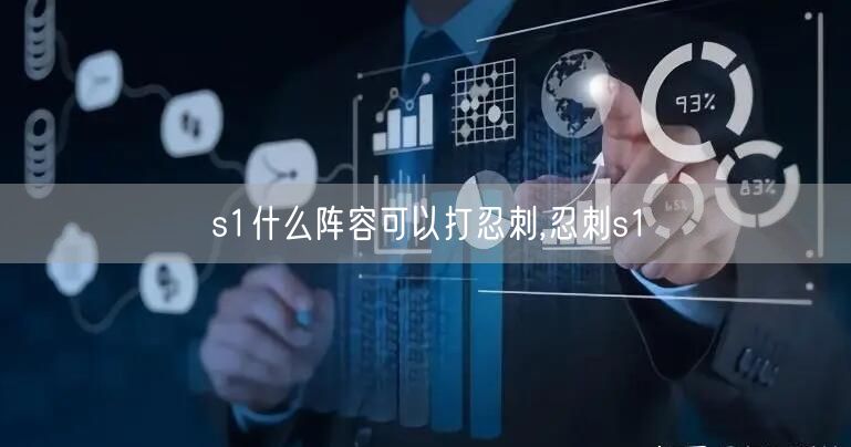 s1什么阵容可以打忍刺,忍刺s1