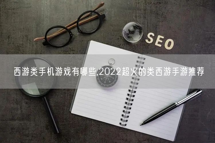 西游类手机游戏有哪些,2022超火的类西游手游推荐