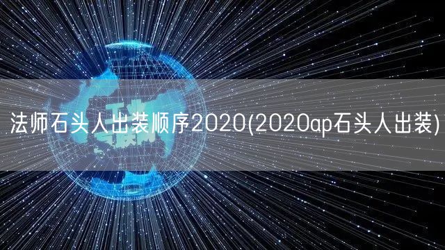 法师石头人出装顺序2020(2020ap石头人出装)