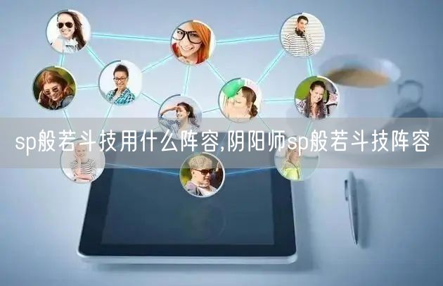 sp般若斗技用什么阵容,阴阳师sp般若斗技阵容