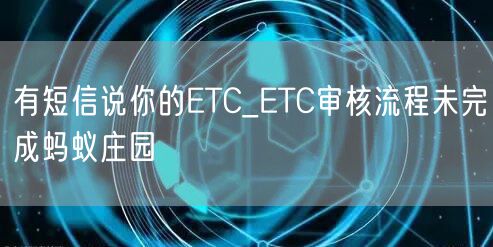 有短信说你的ETC_ETC审核流程未完成蚂蚁庄园