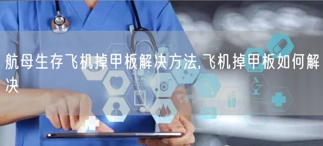 航母生存飞机掉甲板解决方法,飞机掉甲板如何解决