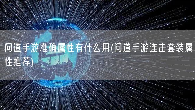 问道手游准确属性有什么用(问道手游连击套装属性推荐)