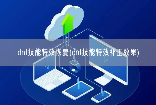 dnf技能特效恢复(dnf技能特效补正效果)