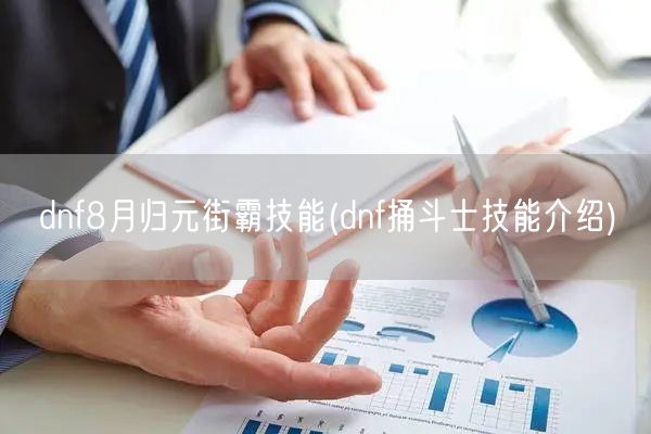 dnf8月归元街霸技能(dnf捅斗士技能介绍)