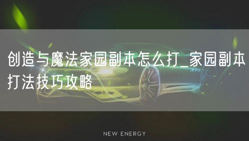 创造与魔法家园副本怎么打_家园副本打法技巧攻略