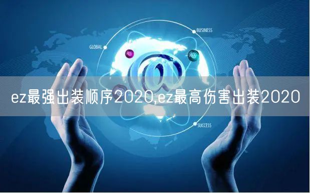 ez最强出装顺序2020,ez最高伤害出装2020