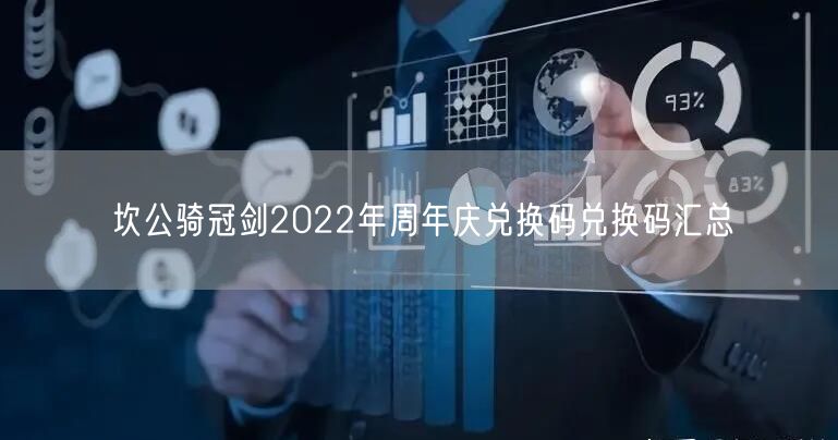 坎公骑冠剑2022年周年庆兑换码兑换码汇总