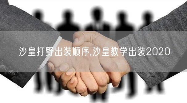 沙皇打野出装顺序,沙皇教学出装2020