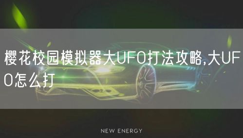 樱花校园模拟器大UFO打法攻略,大UFO怎么打