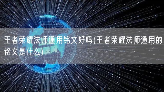 王者荣耀法师通用铭文好吗(王者荣耀法师通用的铭文是什么)