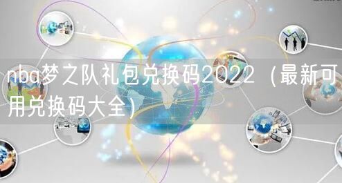 nba梦之队礼包兑换码2022（最新可用兑换码大全）