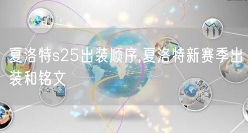 夏洛特s25出装顺序,夏洛特新赛季出装和铭文