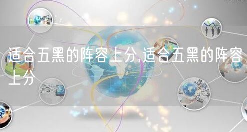 适合五黑的阵容上分,适合五黑的阵容上分