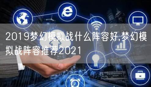 2019梦幻模拟战什么阵容好,梦幻模拟战阵容推荐2021