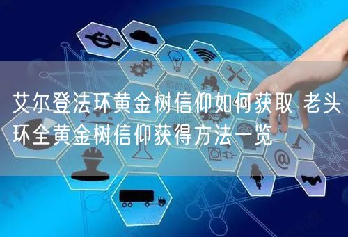 艾尔登法环黄金树信仰如何获取 老头环全黄金树信仰获得方法一览