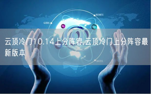 云顶冷门10.14上分阵容,云顶冷门上分阵容最新版本