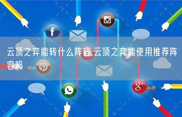 云顶之弈能转什么阵容,云顶之弈能使用推荐阵容吗