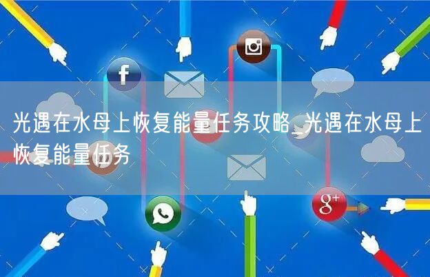 光遇在水母上恢复能量任务攻略_光遇在水母上恢复能量任务