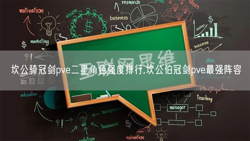 坎公骑冠剑pve二星角色强度排行,坎公伯冠剑pve最强阵容