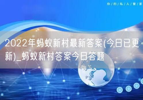 2022年蚂蚁新村最新答案(今日已更新)_蚂蚁新村答案今日答题