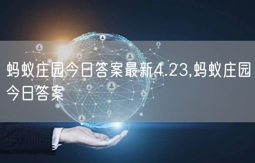 蚂蚁庄园今日答案最新4.23,蚂蚁庄园今日答案