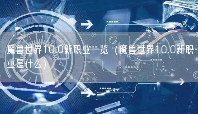 魔兽世界10.0新职业一览（魔兽世界10.0新职业是什么）