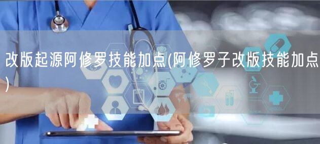 改版起源阿修罗技能加点(阿修罗子改版技能加点)