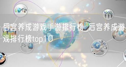 后宫养成游戏手游排行榜_后宫养成游戏排行榜top10