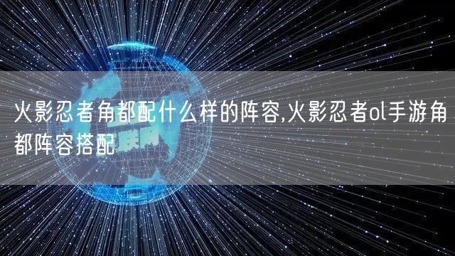 火影忍者角都配什么样的阵容,火影忍者ol手游角都阵容搭配