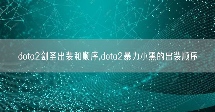 dota2剑圣出装和顺序,dota2暴力小黑的出装顺序