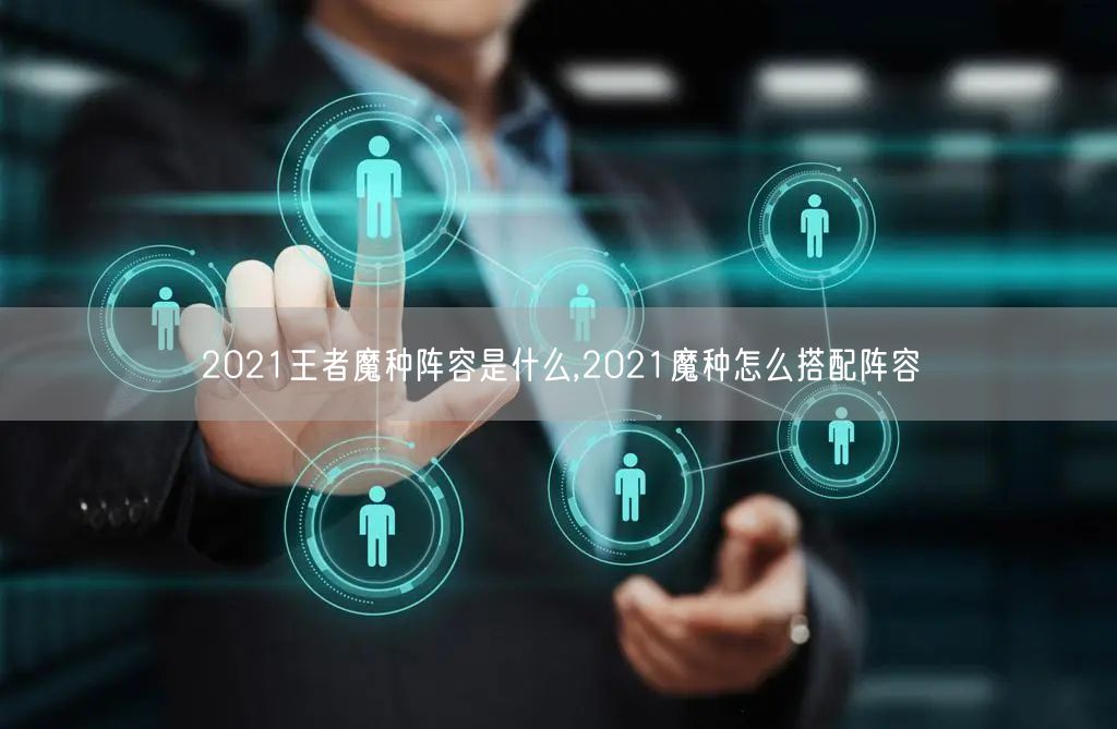 2021王者魔种阵容是什么,2021魔种怎么搭配阵容