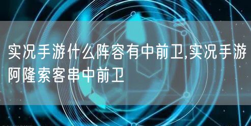 实况手游什么阵容有中前卫,实况手游阿隆索客串中前卫