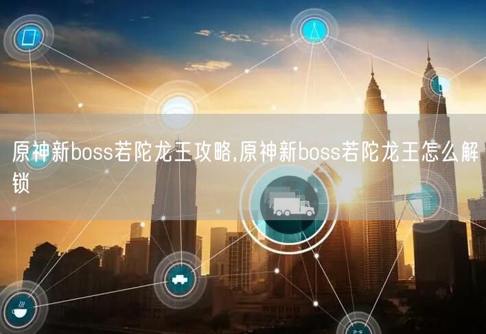 原神新boss若陀龙王攻略,原神新boss若陀龙王怎么解锁