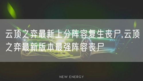 云顶之弈最新上分阵容复生丧尸,云顶之弈最新版本最强阵容丧尸