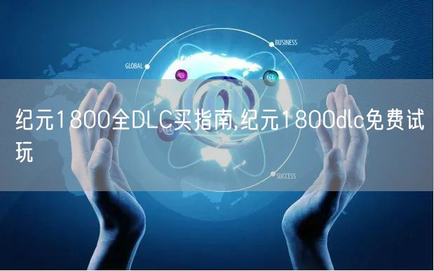 纪元1800全DLC买指南,纪元1800dlc免费试玩