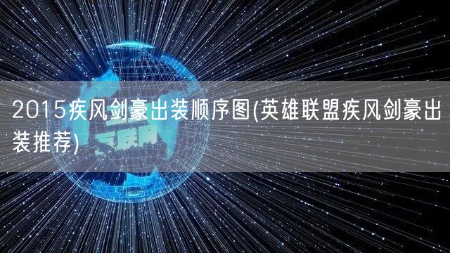 2015疾风剑豪出装顺序图(英雄联盟疾风剑豪出装推荐)