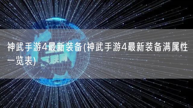 神武手游4最新装备(神武手游4最新装备满属性一览表)