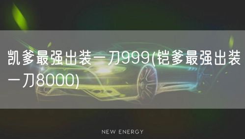 凯爹最强出装一刀999(铠爹最强出装一刀8000)