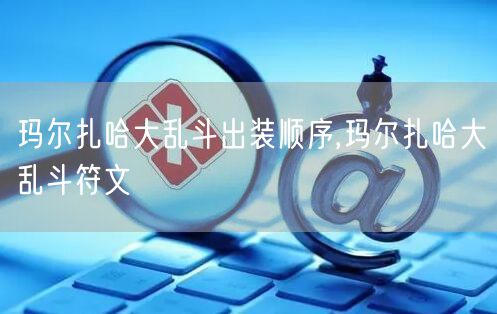 玛尔扎哈大乱斗出装顺序,玛尔扎哈大乱斗符文