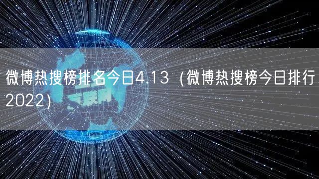 微博热搜榜排名今日4.13（微博热搜榜今日排行2022）